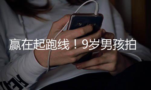 男孩多位拍短明星天挣曾与赢在线合作9岁剧一起跑