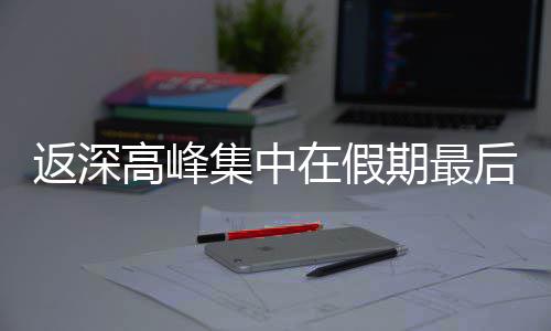 天在假高峰后一集中期最返深