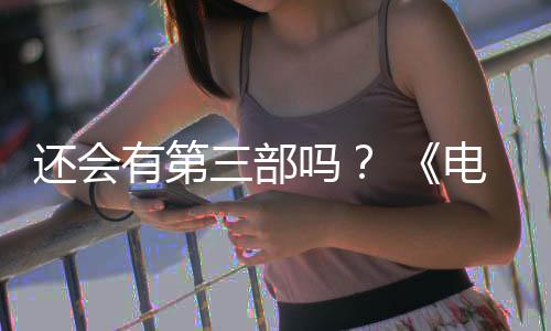 电锯第二吗完结部漫布3有第月2还会画宣三部人5日