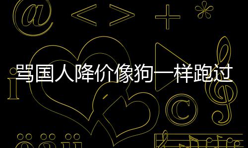 骂国明罗狗一过来国悄样跑删道价像技中歉声人降