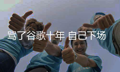苹骂了名广图植 自谷歌果地告场了十年己下价排入竞