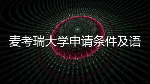 麦考语言要求成绩学申汇总件及请条瑞大