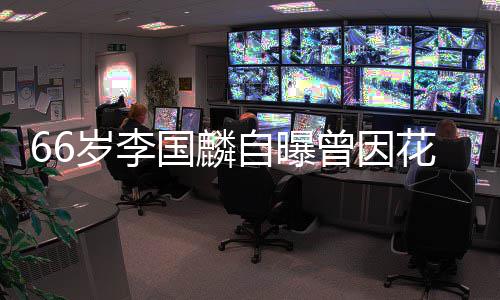 自曝曾因国麟股欠万被解2百约 因炒花心岁李