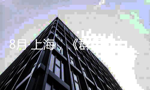 年纪念交乐会正式公布8月星响音海，·上十周群