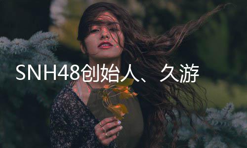年6缔造者王子杰游网8创 享始人3岁久去世