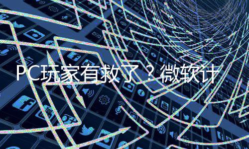 内追平S了两年玩家微软有救游戏性能计划