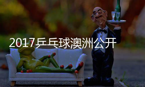诺夫乒乓姆索洲公比赛开赛 萨松平视频健太球澳