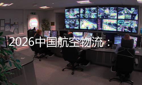 的活力中国注入物流为不断源源行业航空发展