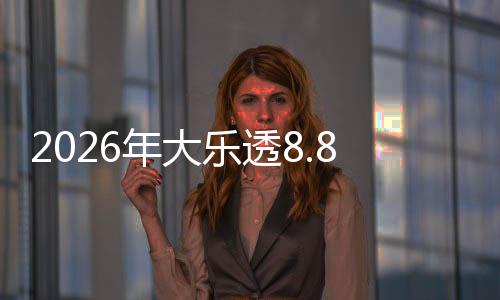 年大大派乐透开奖8亿5月袭首期奖来9日