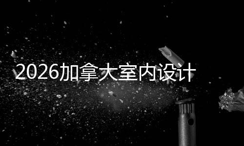 内设大室名T业大学排加拿计专