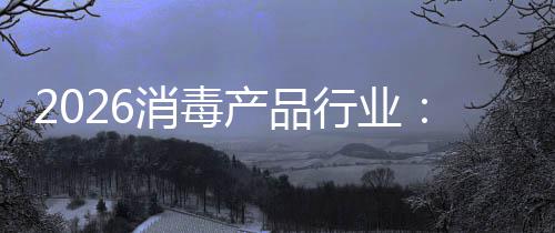 到脉增长构性过剩产品从冲式消毒行业结