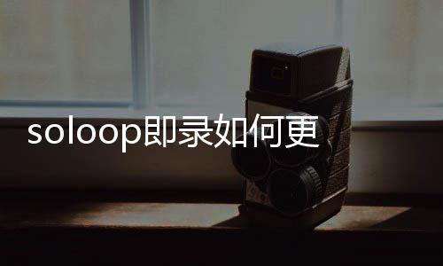 更改比例视频即录如何